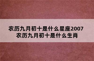 农历九月初十是什么星座2007 农历九月初十是什么生肖